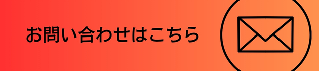 お問い合わせはこちら